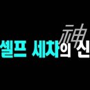 세차의 신 이미지
