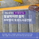 대한지적공사익산지사장 | 강원도 발끝막이판 설치 공사장 추락방지 토보드시공전문업체