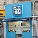 쪼꼬네일