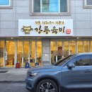 마늘양념소갈비 강릉육미 본점