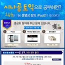 Re:시나공 토익 리뷰 이벤트 진행중입니다! iPad2, 토익 무료 인강, 문화상품권 증정! 이미지