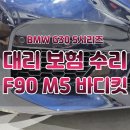 미도장 | BMW G30 5시리즈 M5 스타일 바디킷 범퍼 당일 수리