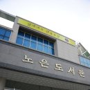 노은도서관 이미지