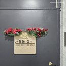 오늘성수스테이 | 서울 성수동 에어비앤비 오늘성수스테이 6인 감성 숙소