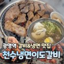송현프라자 옆 횡단보도 | AK플라자 광명역 맛집ㅣ천수냉면x이도갈비광명직영점 광명점 솔직후기ㅣ주차안내