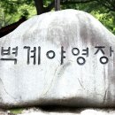 벽계야영장 이미지