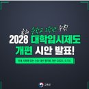 2028년 대학 입시제도. 개편 시안발표!! 이미지