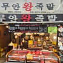 무안-3 | 수유 맛집 재래시장 안 무안왕족발