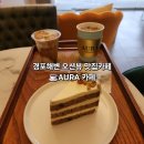 미니스톱 강릉경포오션점 | 경포해변 오션뷰 맛집카페 AURA(아우라)카페 크림라떼, 당근케이크 후기