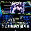미스터한 | 미스터트롯3 전국투어 대전콘서트 트로트대전 스트레스 날리는 현장후기!