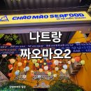 예전29-15 농로 | 나트랑 짜오마오2 예약 방법부터 할인 이벤트 메뉴 후기까지｜해산물 맛집 내돈내산 솔직리뷰