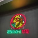 오아시스용역 | 쌍용동 맛집] 라라드래곤반점 : 등심 탕수육과 짬뽕&짜장면까지? 가성비 끝판왕 2인 드래곤 세트 솔직 후기