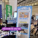 탑스타PC | 포항 자이애서턴 신나노코팅 입주박람회 상담 계약 후기