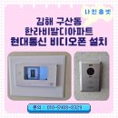 구산동 1-14 | 김해 구산동 한라비발디아파트 현대통신 7인치 디지털 비디오폰 교체 설치 후기(로비폰 연동 필수)