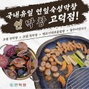 막창에반하다 | 평택 막창 맛집 연막창 고덕점, 반하다