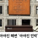 푸리랑 민박 이미지