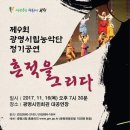 광명시립농악단 정기공연 이미지