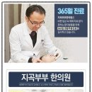 지곡부부한의원 이미지