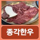 종각한우 | 종로고기집 룸 종각역 한우 종각 고깃집 소고기 종각한우 후기
