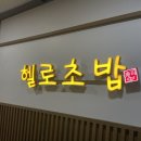 헬로초밥 | 헬로초밥 간단 찐 후기 : 과천정부청사역