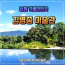 함파우길 | 남원 가볼만한곳 김병종미술관 실내 데이트 여름 여행코스 추천