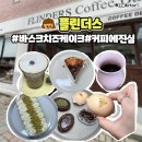 솔모농장 | 청주 오창 디저트 카페 추천 플린더스