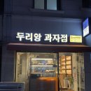 빵굼터(제과점) | [상일동]두리앙 과자점 ; 생크림빵 맛집 내돈내산 가성비甲