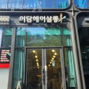 이담헤어살롱 | 서초구 서초동 미용실 이담헤어살롱 운영시간 접근성 가격