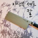 이레스텐레스 | 이연복 셰프 식도 추천 : 클래딘 프리미엄 중식도 9cm 솔직후기