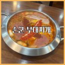 손군 부대찌개 가산1호점 이미지