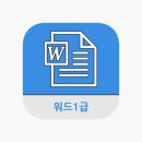 워드프로세서 1급 필기 이미지