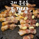 두껍삼 | 구미 봉곡동 삼겹살 맛집 두껍삼 / 인생 삼겹살 추천 후기