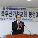 ＜통일교 가정연합＞"부산교구 북부산교회 봉헌예배" 이미지