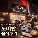 쓰마일 | 마쓰야마 오카이도 간수이 | 도미밥 솔직 후기