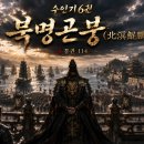 북명곤붕(北溟鯤鵬)-4 통권 114 이미지