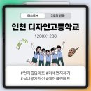 인천디자인고등학교 이미지