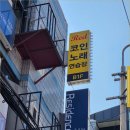 레드코인노래연습장 선릉점 | 레드코인 노래연습장 선릉점 간판 리뉴얼 시공 실적 - 볼전구 연출 + LED 채널사인 + 플렉스 간판 시공