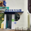 중곡3동독서실 이미지