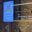 콩삼 | 영등포 문래 점심맛집추천 완백부대찌개삼겹살 문래점 치즈콩삼 내돈내산 후기