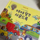 오감만족 책 탐험 | 어스본 부릉부릉 탈것 사운드북: 아기 오감 만족 필수템!