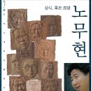 [도서] 상식, 혹은 희망 노무현 / 유시민 외 이미지