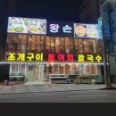 왕손조개구이칼국수 이미지