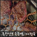 북한산정육식당 | [북한산보국문역, 한우맛집] 정육식당인데 이렇게 깔끔할수가? 동네 맛집으로 유명한 다정육!(내돈내산)