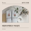 파인팩토리 | 에센티아 팩토리 브라질 세하도 파이컵 전자동 커피머신 원두 추천후기