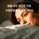 남성119안전센터 화장실 | 잠을 자도 피곤한 이유, 수면무호흡증 완전 가이드 | 2025년 최신 진단법으로 95% 개선 성공한 실제 경험담