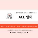 에이스영어교습소 이미지