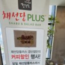 채선당플러스경산점 이미지