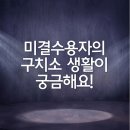 대한항공 조현아 전 부사장, 구치소 생활 어떤가요? 이미지