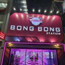 봉봉스테이션 이미지