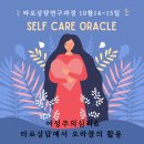 [타로상담연구과정]셀프케어오라클과 여성심리_10월 14일~15일 이미지